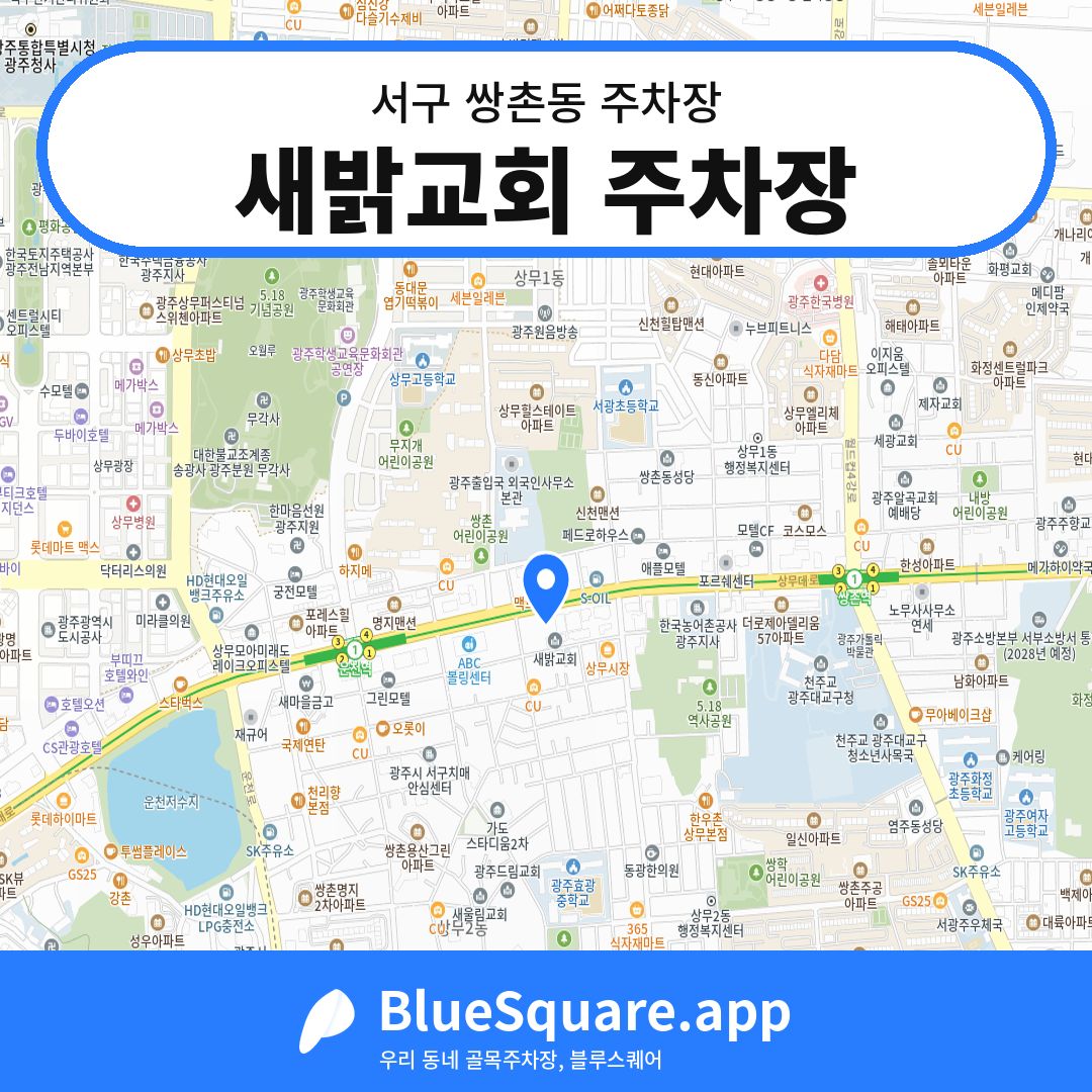 새밝교회 주차장 위치 지도 — 광주 서구 쌍촌동 | 블루스퀘어 주차