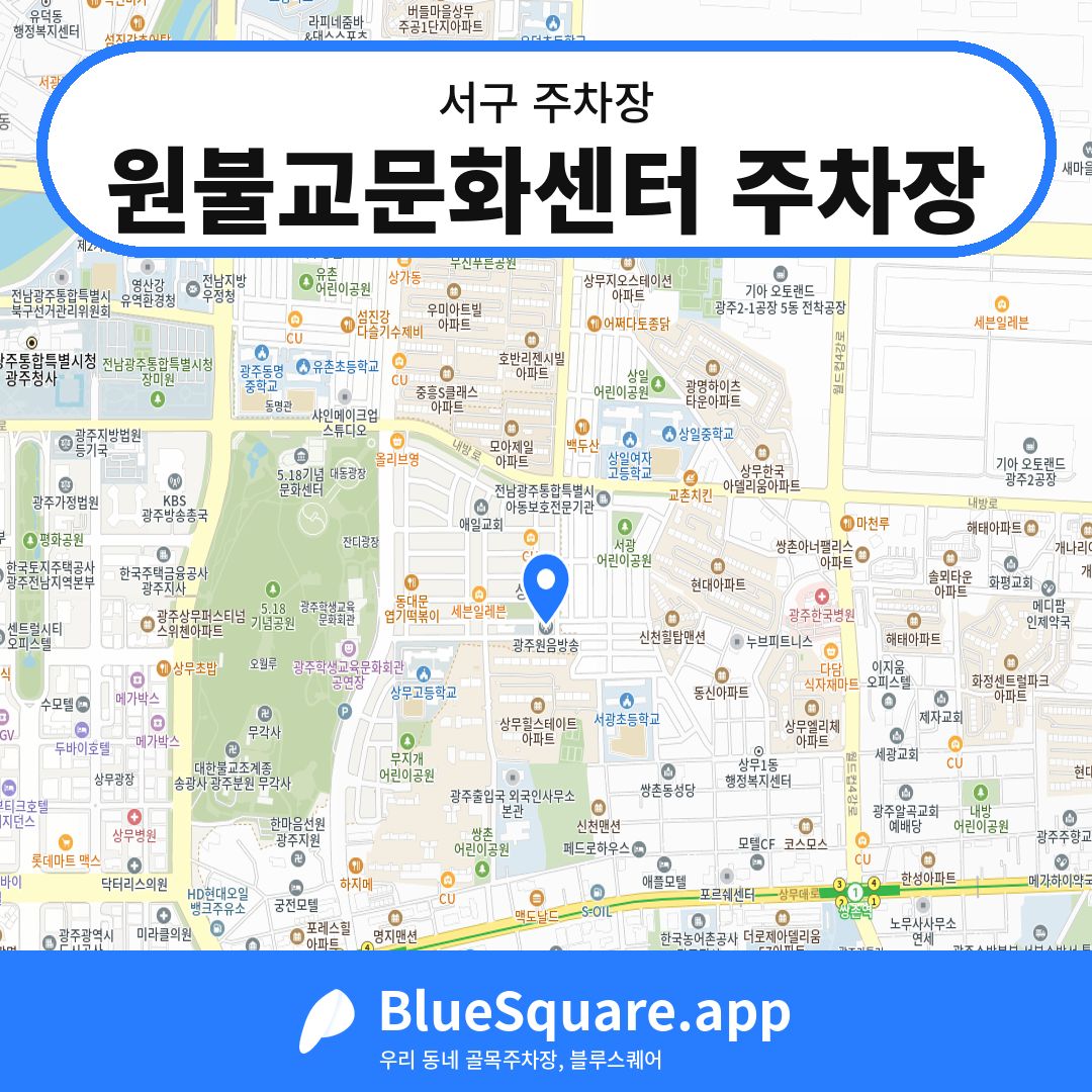 원불교문화센터 주차장 위치 지도 — 광주 서구 | 블루스퀘어 주차