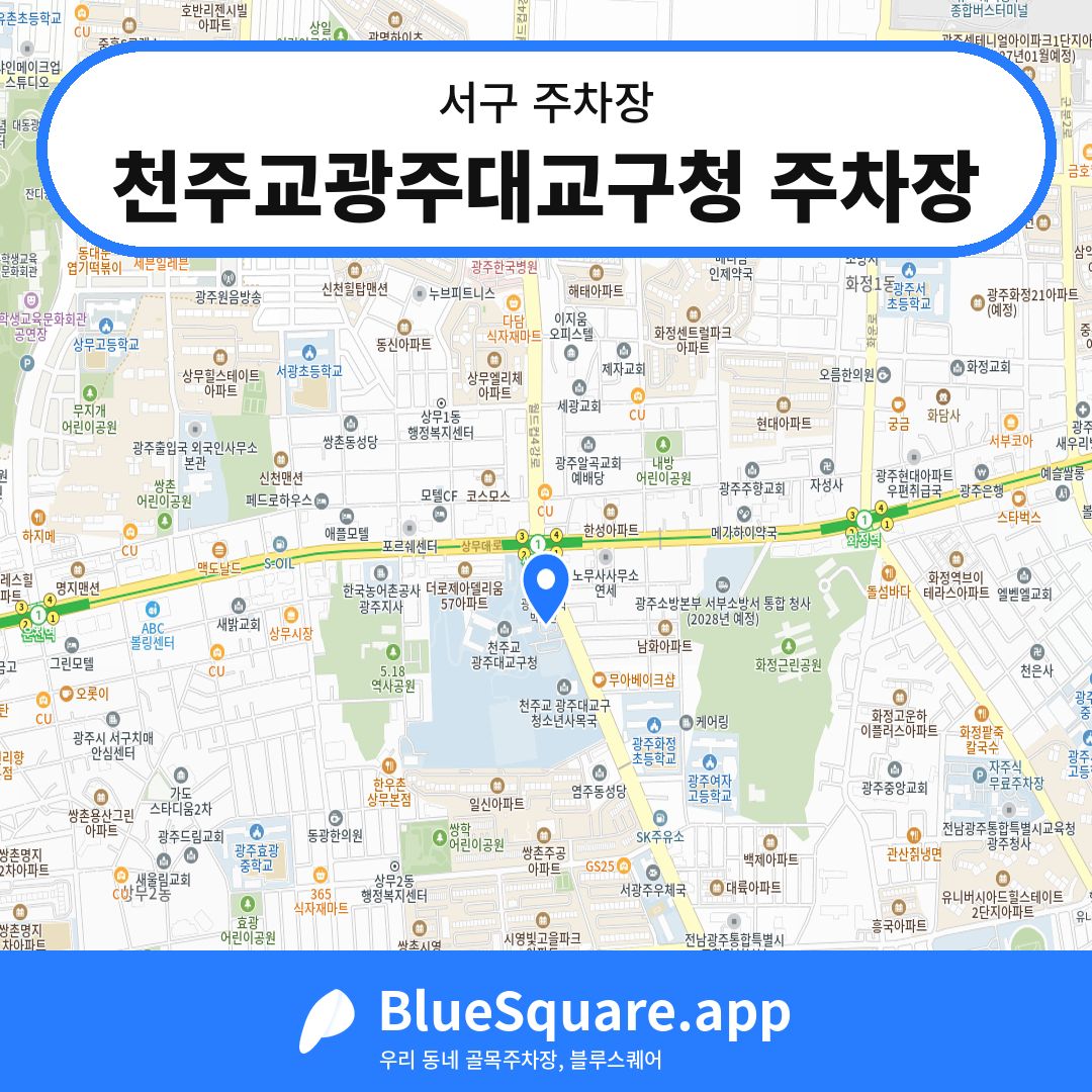 천주교광주대교구청 주차장 위치 지도 — 광주 서구 | 블루스퀘어 주차