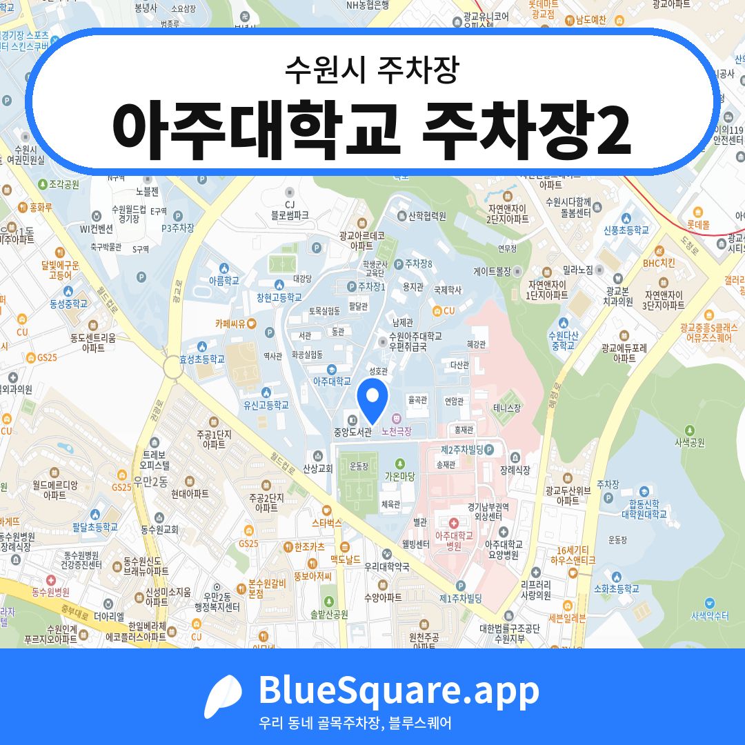 아주대학교 주차장2 위치 지도 — 경기 수원시 | 블루스퀘어 주차