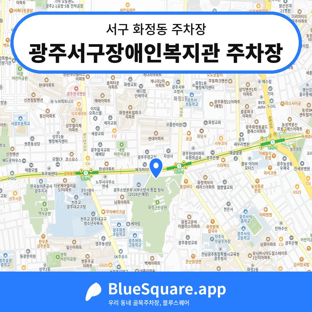 광주서구장애인복지관 주차장 위치 지도 — 광주 서구 화정동 | 블루스퀘어 주차