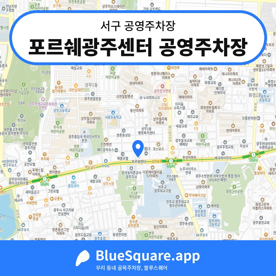 포르쉐광주센터 공영주차장 위치 지도 — 광주 서구 | 블루스퀘어 주차
