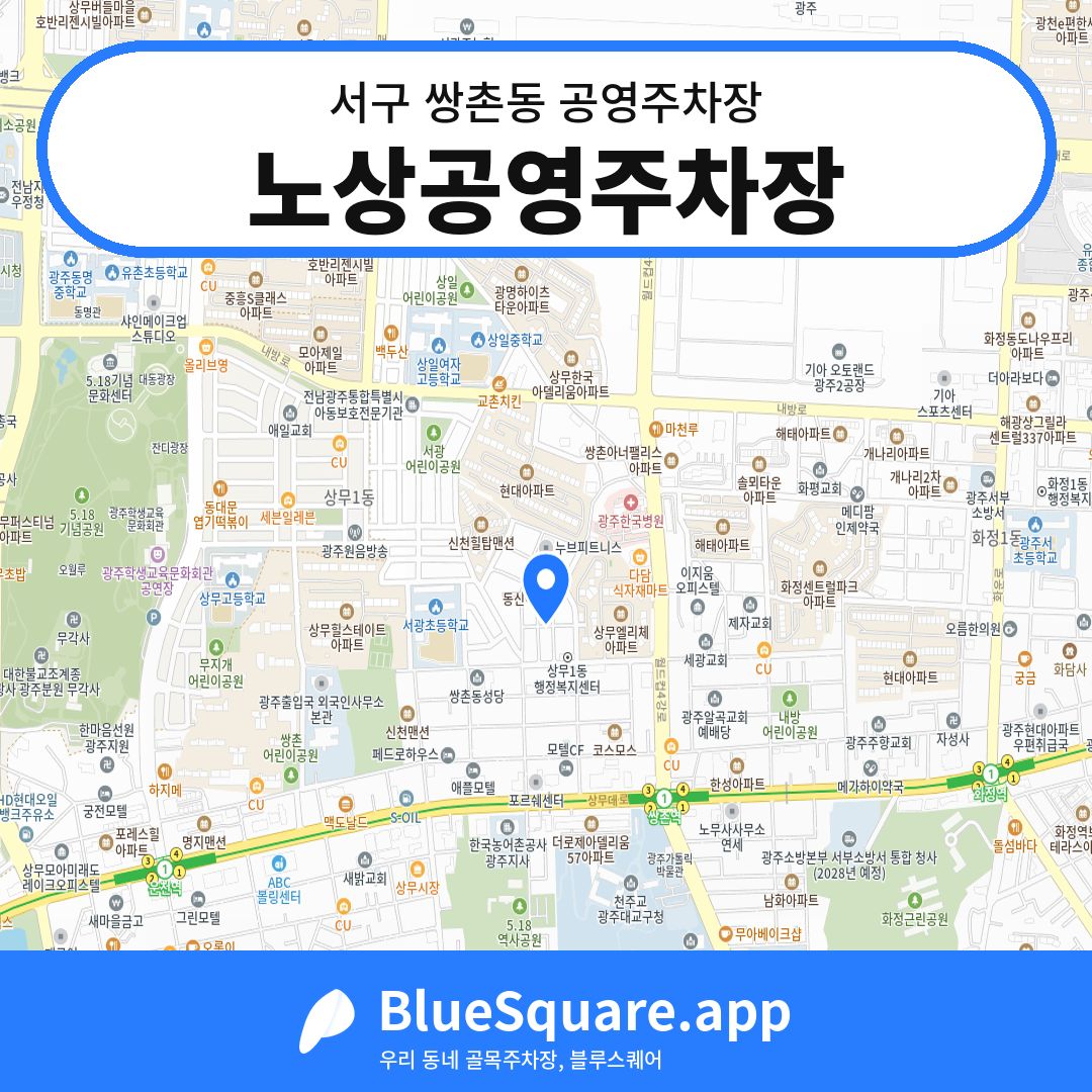 노상공영주차장 위치 지도 — 광주 서구 쌍촌동 | 블루스퀘어 주차