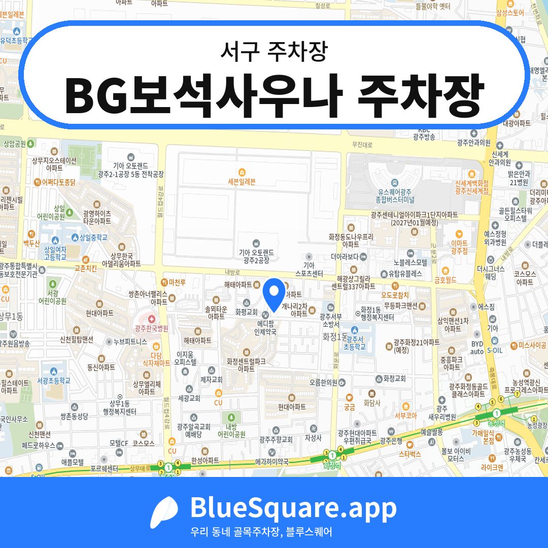 BG보석사우나 주차장 위치 지도 — 광주 서구 | 블루스퀘어 주차