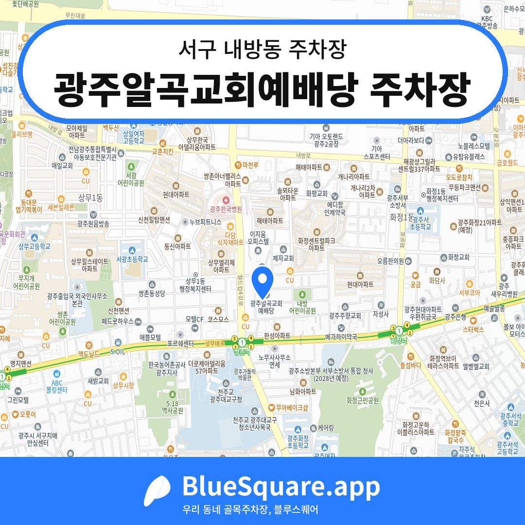 광주알곡교회예배당 주차장 위치 지도 — 광주 서구 내방동 | 블루스퀘어 주차