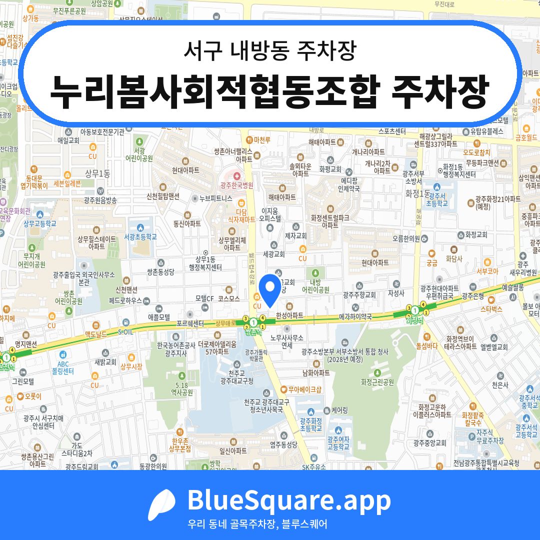 누리봄사회적협동조합 주차장 위치 지도 — 광주 서구 내방동 | 블루스퀘어 주차