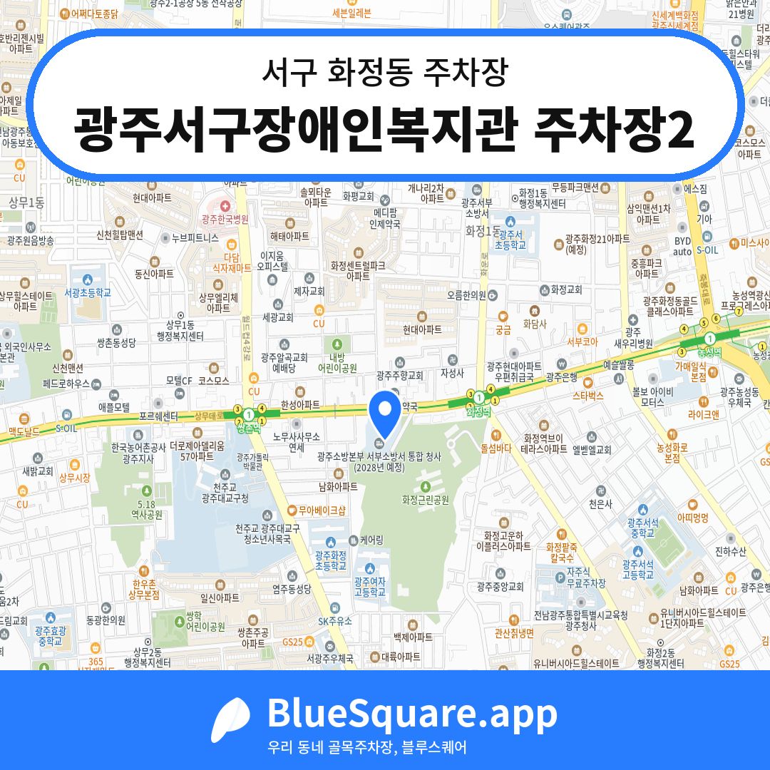 광주서구장애인복지관 주차장2 위치 지도 — 광주 서구 화정동 | 블루스퀘어 주차