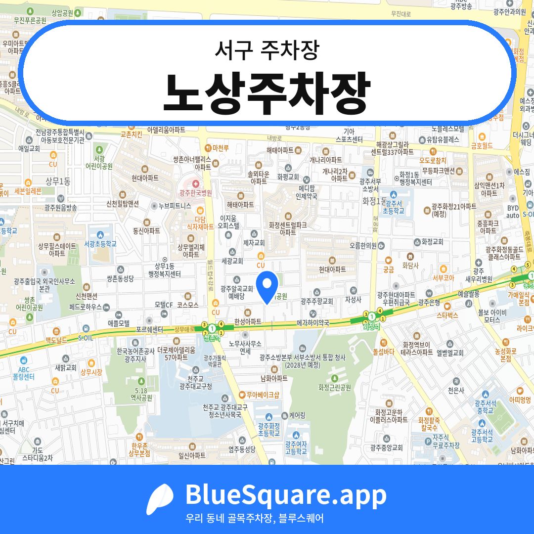 노상주차장 위치 지도 — 광주 서구 | 블루스퀘어 주차