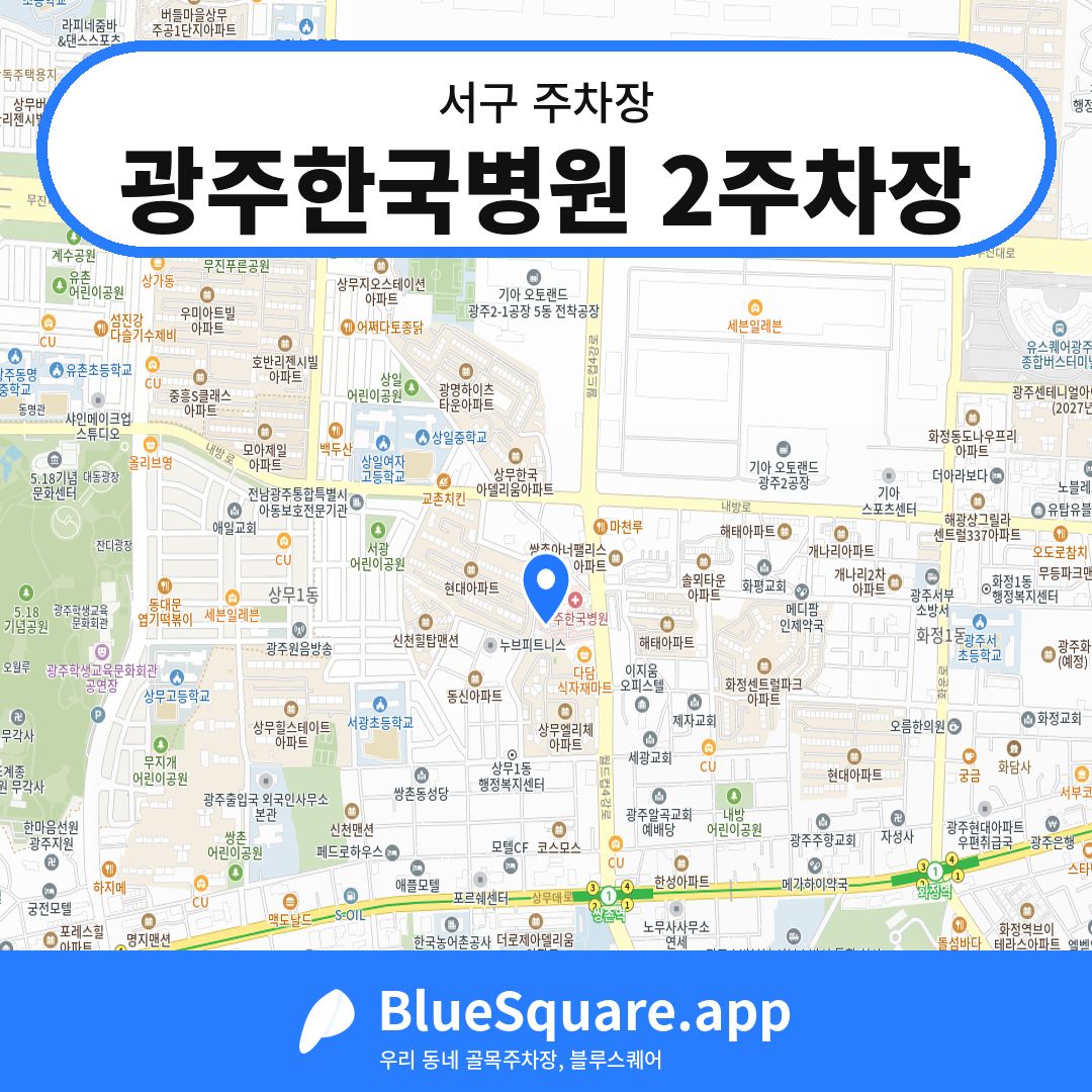 광주한국병원 2주차장 위치 지도 — 광주 서구 | 블루스퀘어 주차