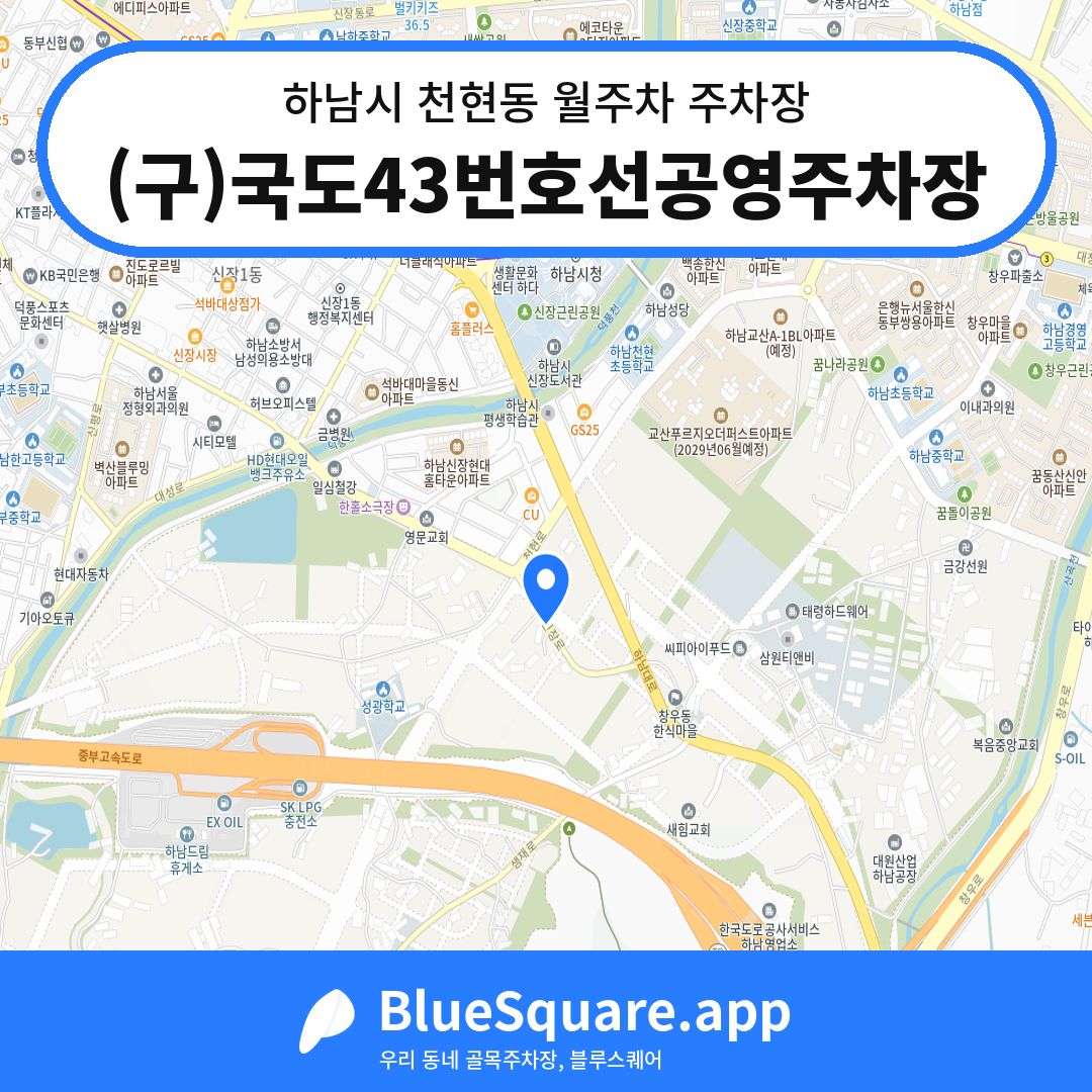 (구)국도43번호선공영주차장 위치 지도 — 경기 하남시 천현동 | 블루스퀘어 주차