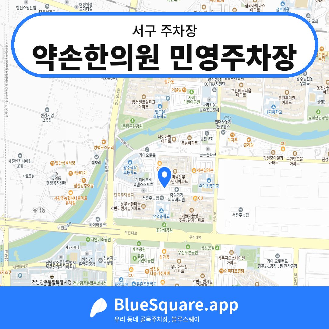 약손한의원 민영주차장 위치 지도 — 광주 서구 | 블루스퀘어 주차
