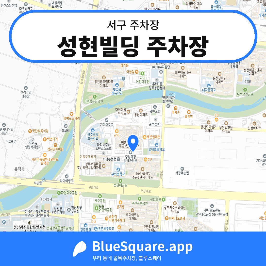 성현빌딩 주차장 위치 지도 — 광주 서구 | 블루스퀘어 주차