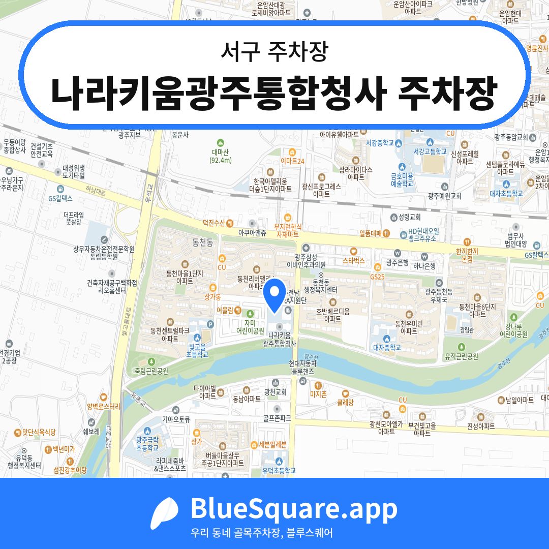 나라키움광주통합청사 주차장 위치 지도 — 광주 서구 | 블루스퀘어 주차