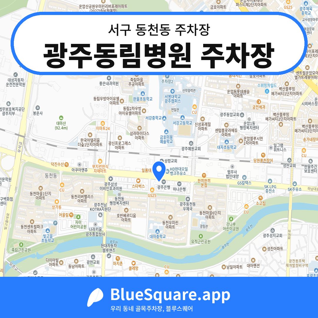 광주동림병원 주차장 위치 지도 — 광주 서구 동천동 | 블루스퀘어 주차