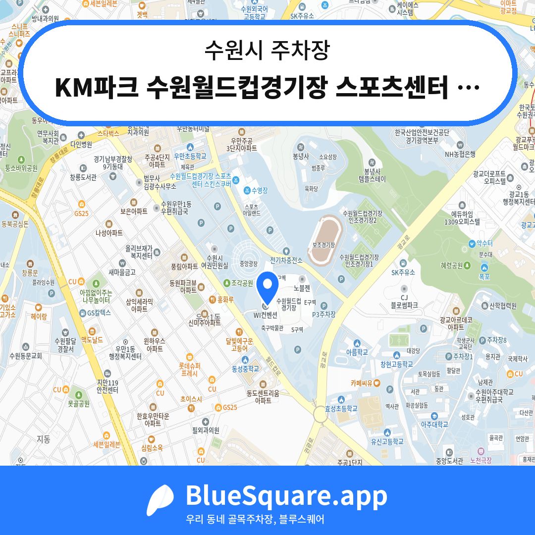 KM파크 수원월드컵경기장 스포츠센터 P5주차장 위치 지도 — 경기 수원시 | 블루스퀘어 주차