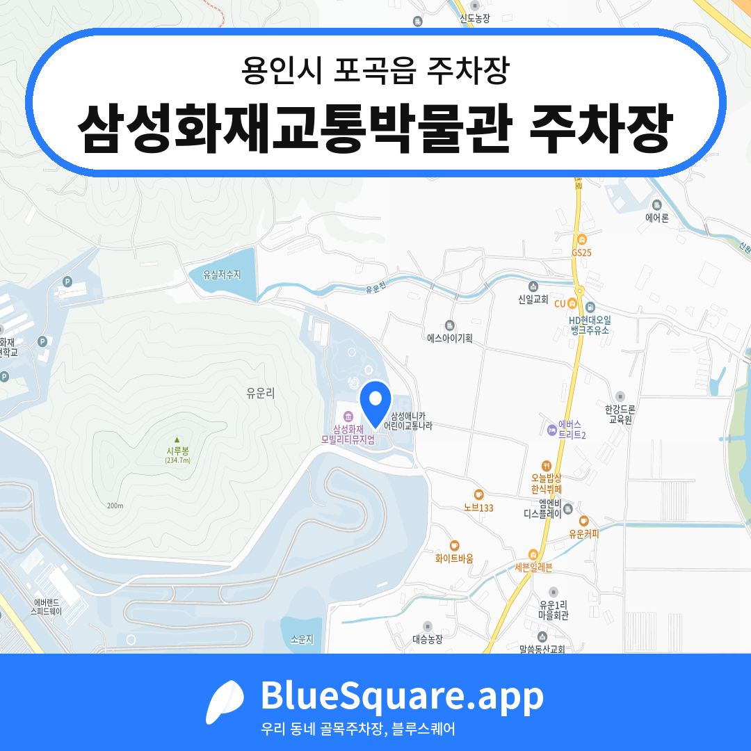 삼성화재교통박물관 주차장 위치 지도 — 경기 용인시 포곡읍 | 블루스퀘어 주차
