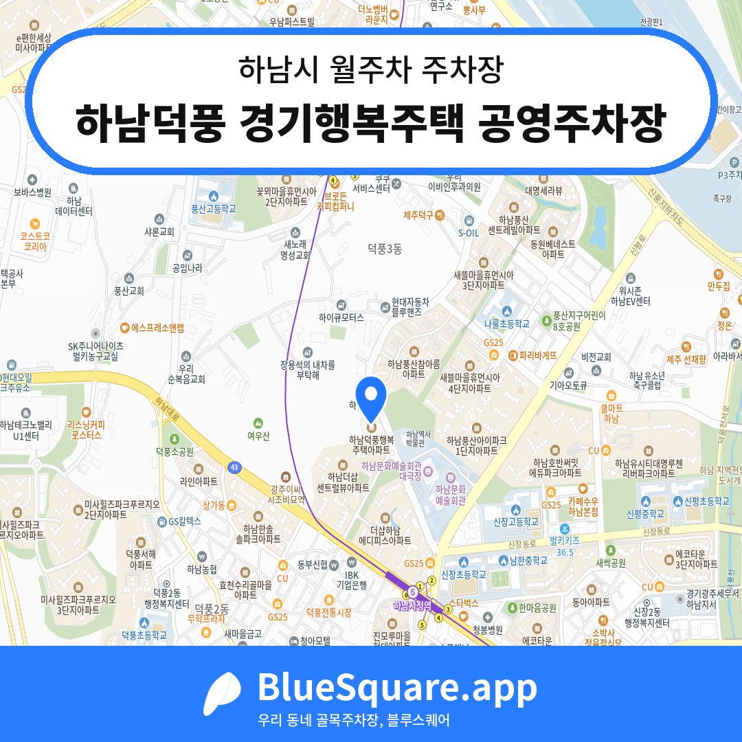 하남덕풍 경기행복주택 공영주차장 위치 지도 — 경기 하남시 | 블루스퀘어 주차