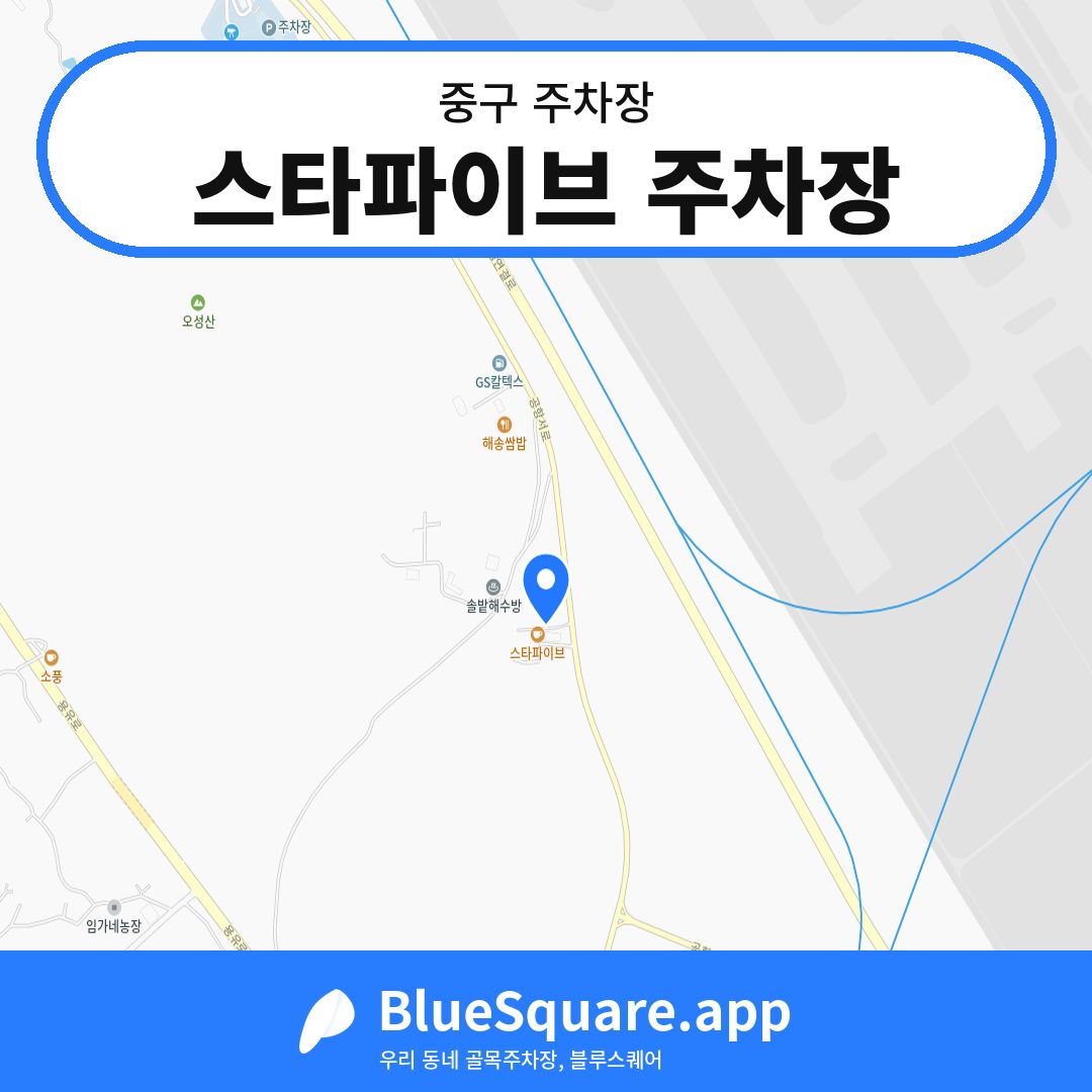 스타파이브 주차장 위치 지도 — 인천 중구 | 블루스퀘어 주차