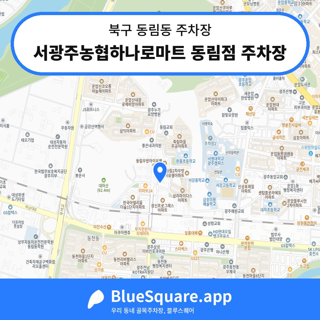 서광주농협하나로마트 동림점 주차장 위치 지도 — 광주 북구 동림동 | 블루스퀘어 주차
