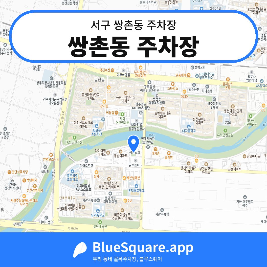 쌍촌동 주차장 위치 지도 — 광주 서구 쌍촌동 | 블루스퀘어 주차