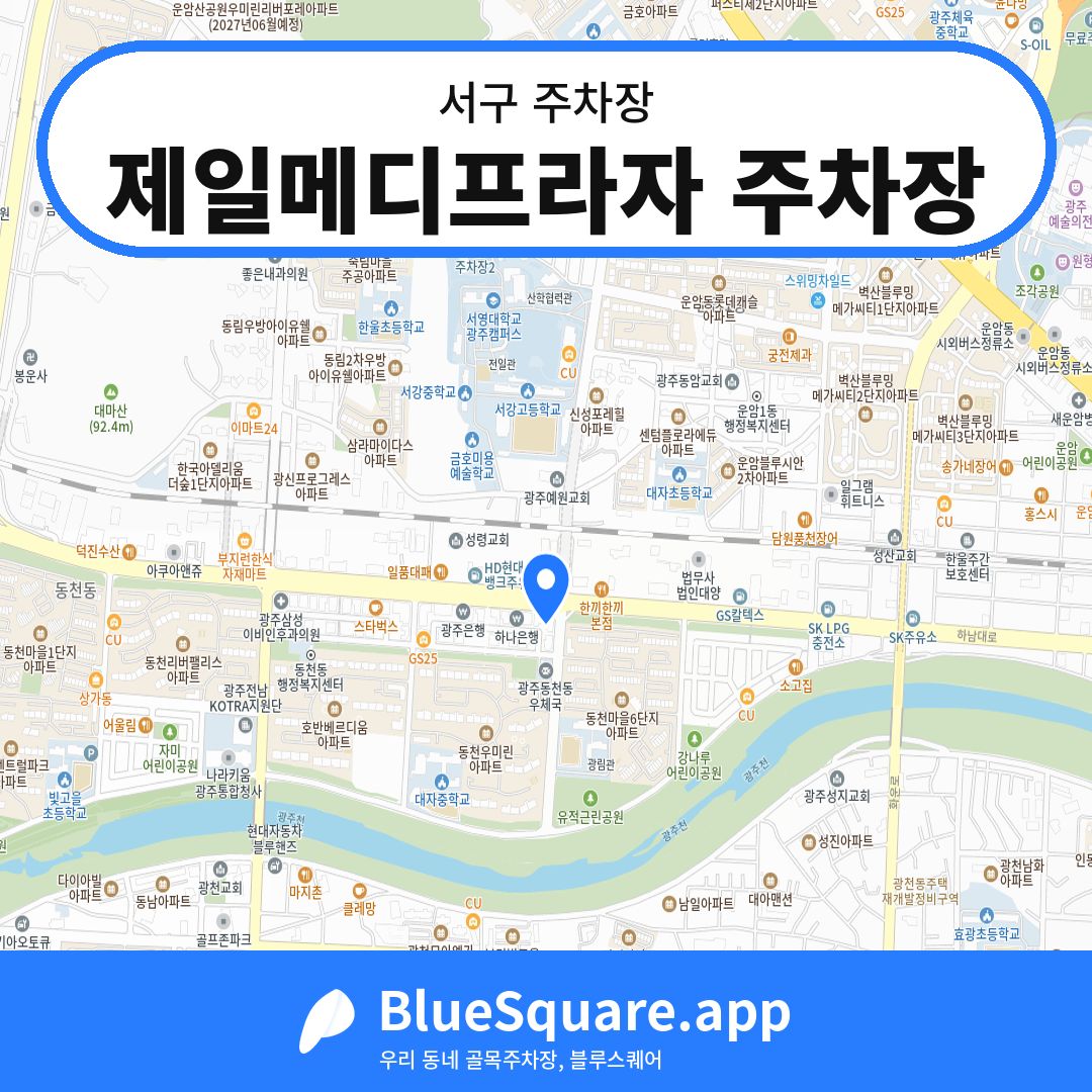 제일메디프라자 주차장 위치 지도 — 광주 서구 | 블루스퀘어 주차
