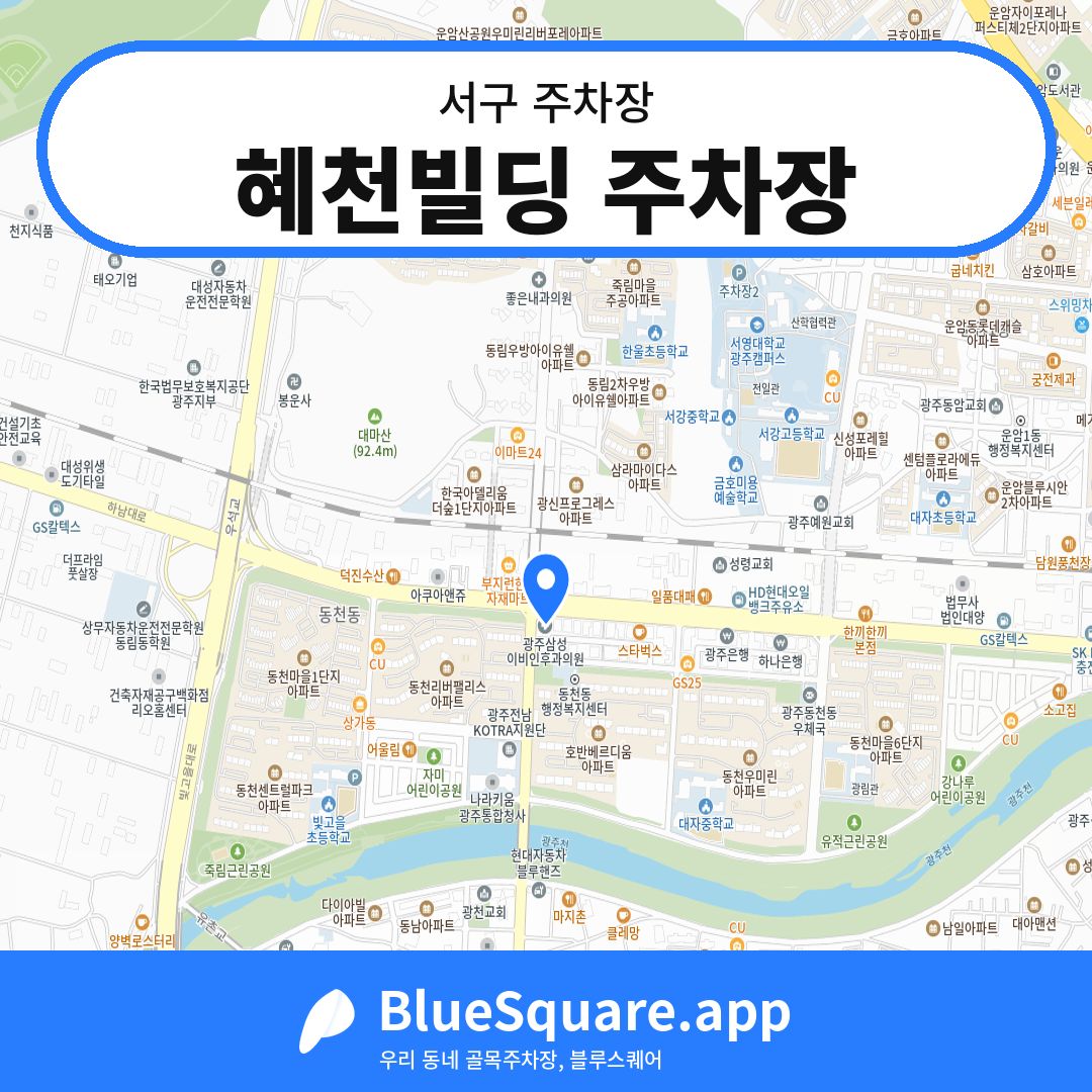 혜천빌딩 주차장 위치 지도 — 광주 서구 | 블루스퀘어 주차