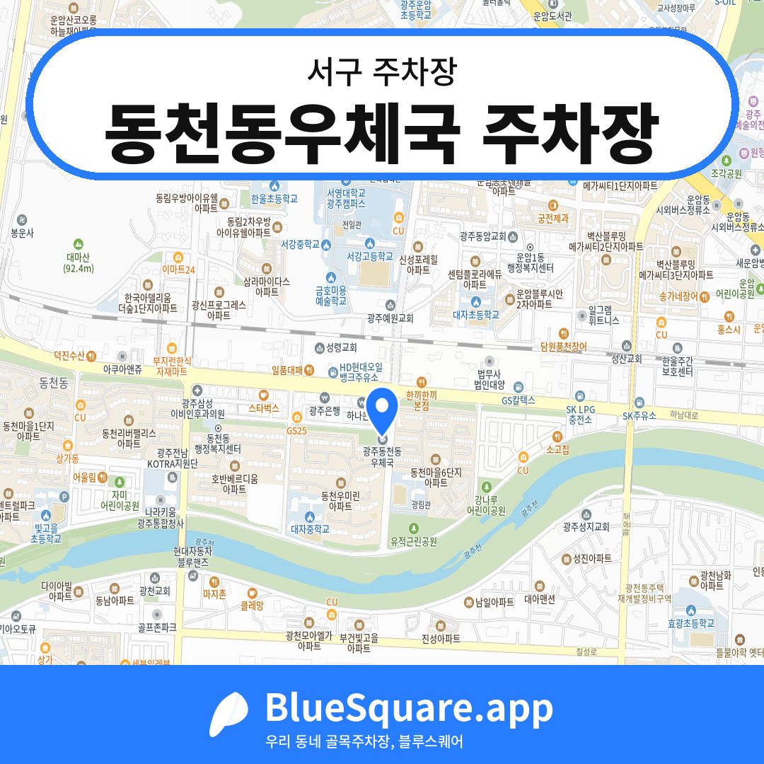 동천동우체국 주차장 위치 지도 — 광주 서구 | 블루스퀘어 주차