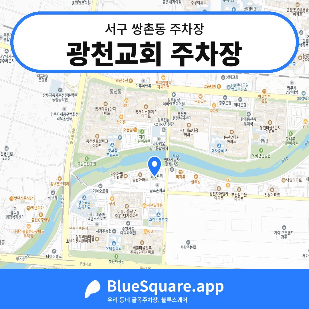 광천교회 주차장 위치 지도 — 광주 서구 쌍촌동 | 블루스퀘어 주차