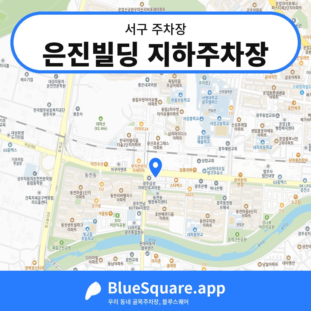 은진빌딩 지하주차장 위치 지도 — 광주 서구 | 블루스퀘어 주차