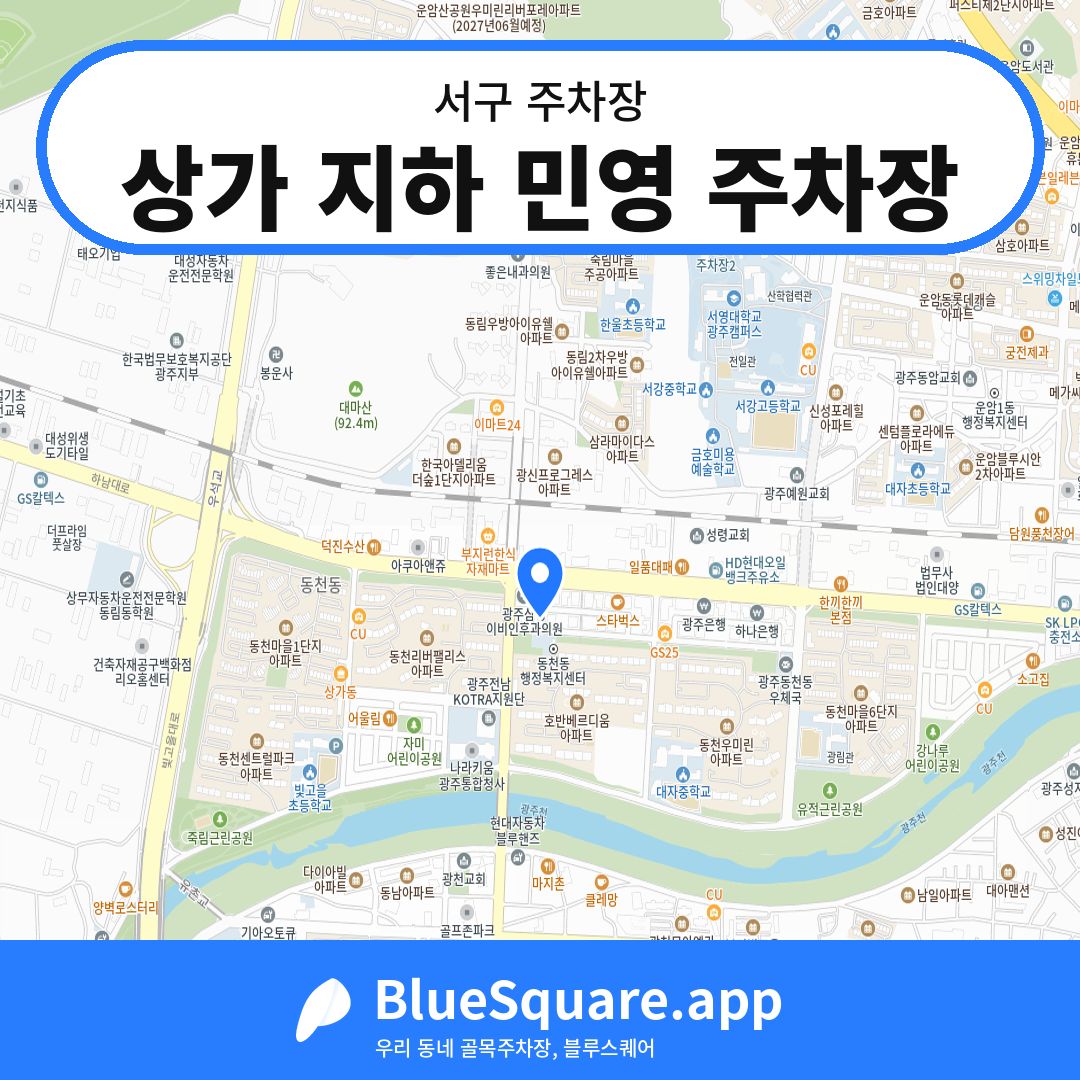 상가 지하 민영 주차장 위치 지도 — 광주 서구 | 블루스퀘어 주차