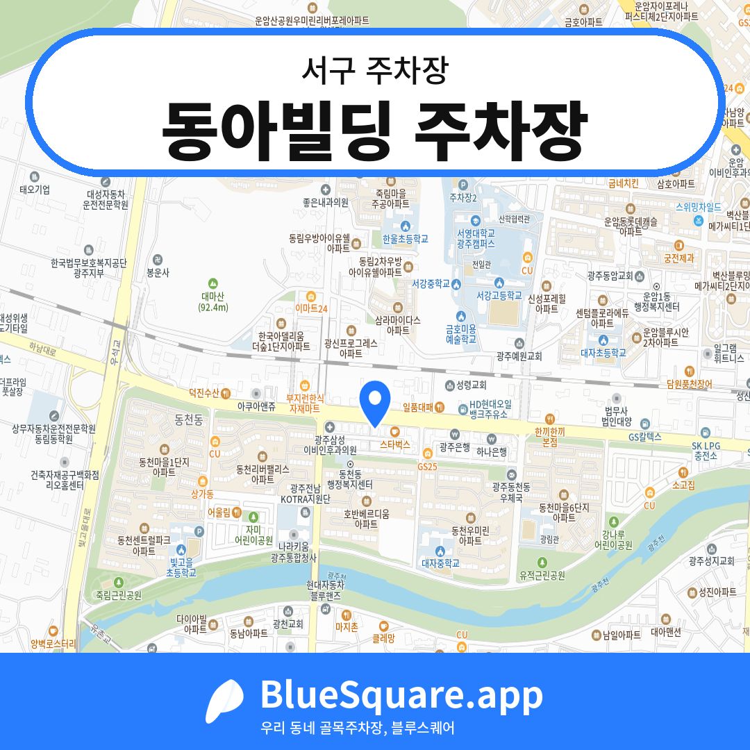 동아빌딩 주차장 위치 지도 — 광주 서구 | 블루스퀘어 주차