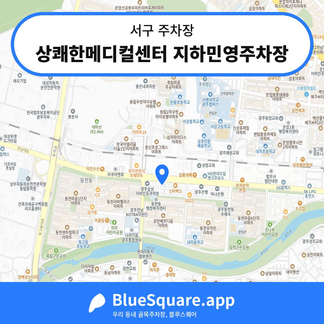 상쾌한메디컬센터 지하민영주차장 위치 지도 — 광주 서구 | 블루스퀘어 주차
