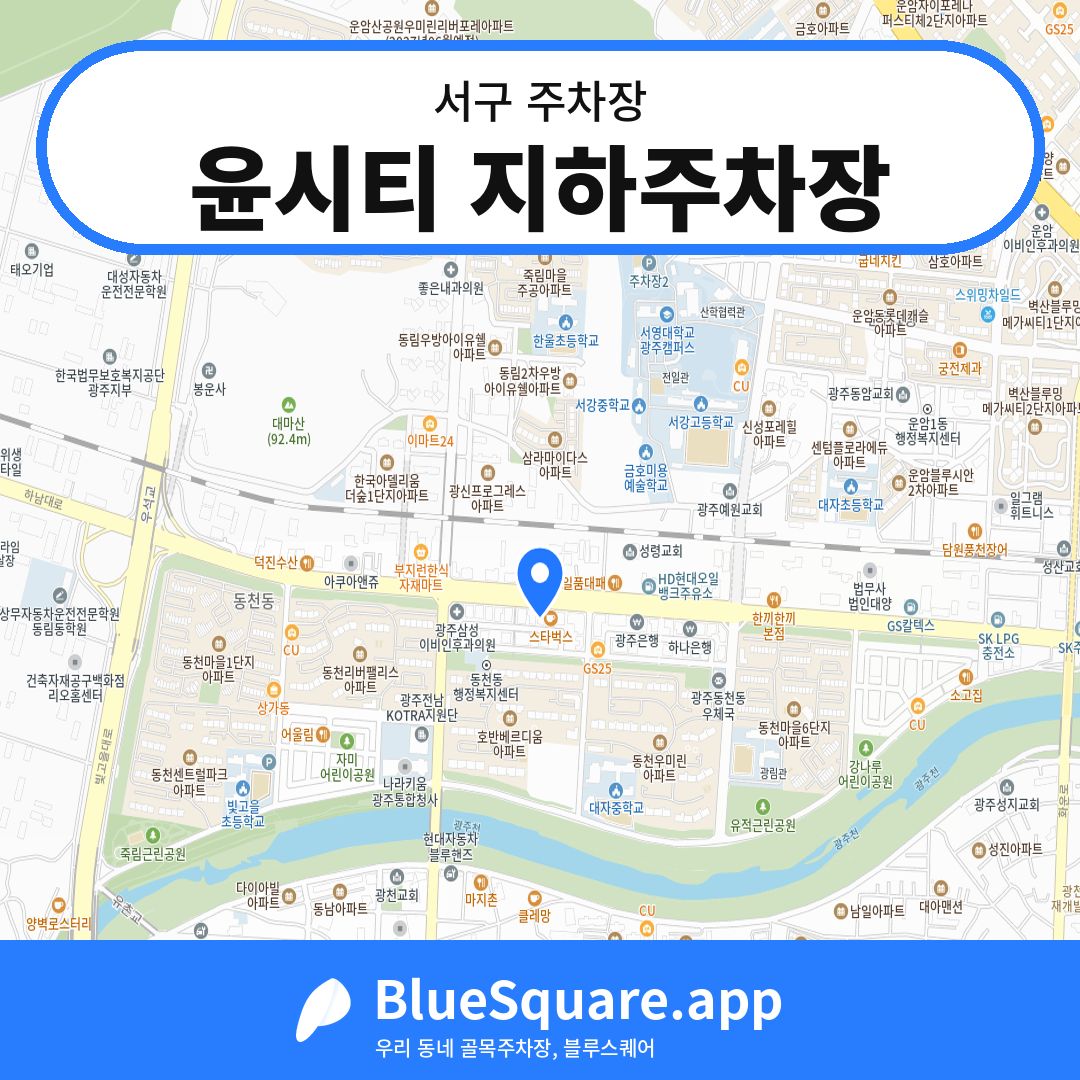 윤시티 지하주차장 위치 지도 — 광주 서구 | 블루스퀘어 주차