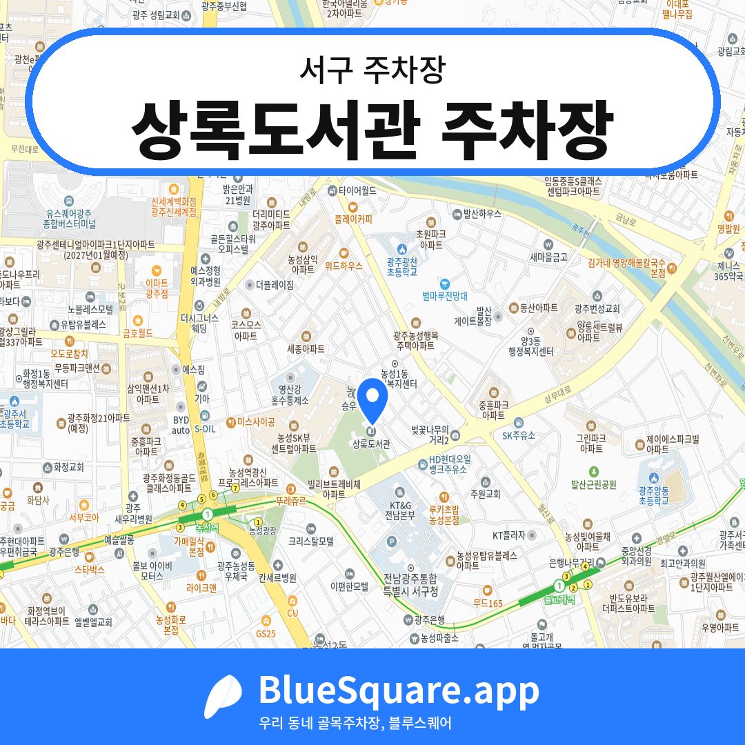 상록도서관 주차장 위치 지도 — 광주 서구 | 블루스퀘어 주차
