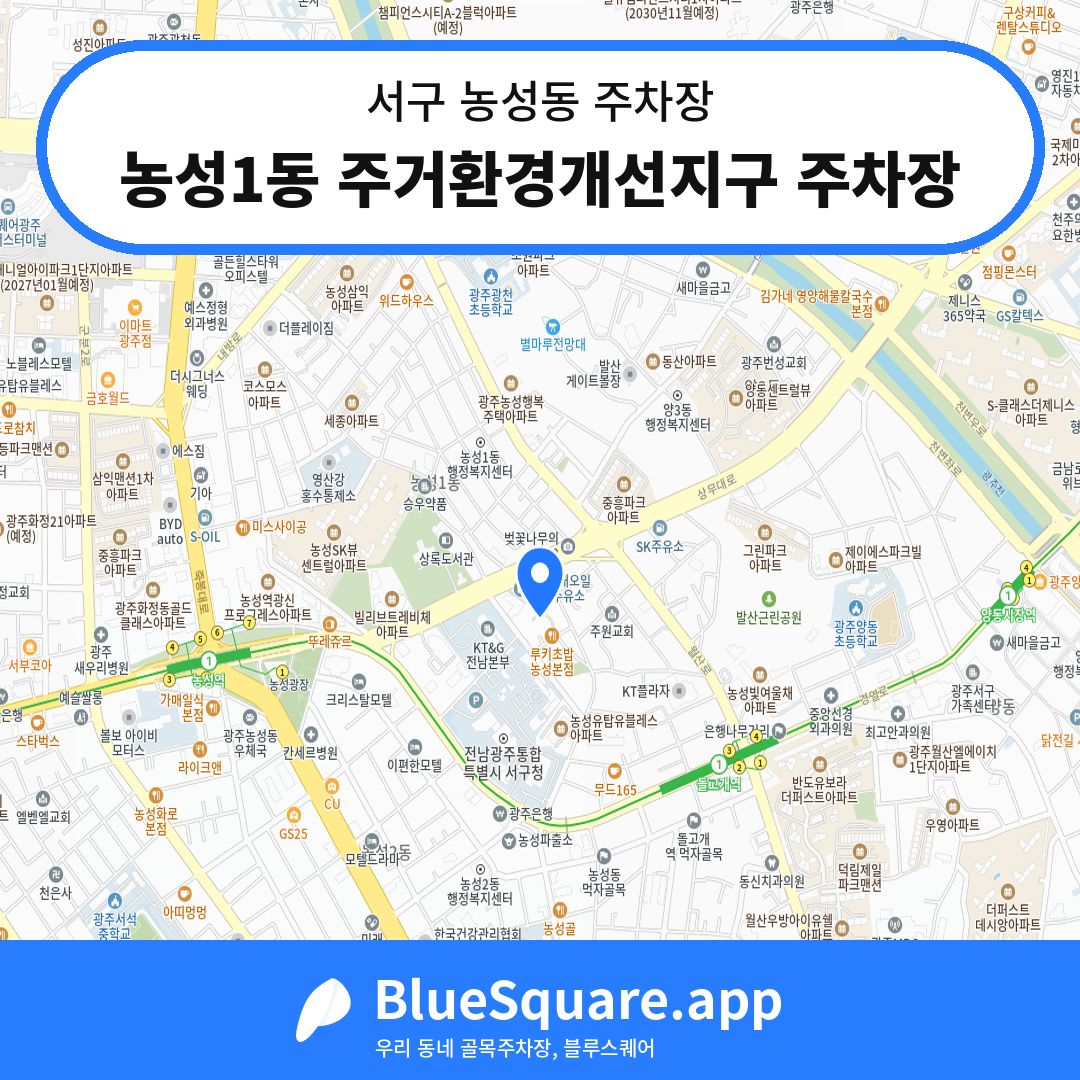 농성1동 주거환경개선지구 주차장 위치 지도 — 광주 서구 농성동 | 블루스퀘어 주차