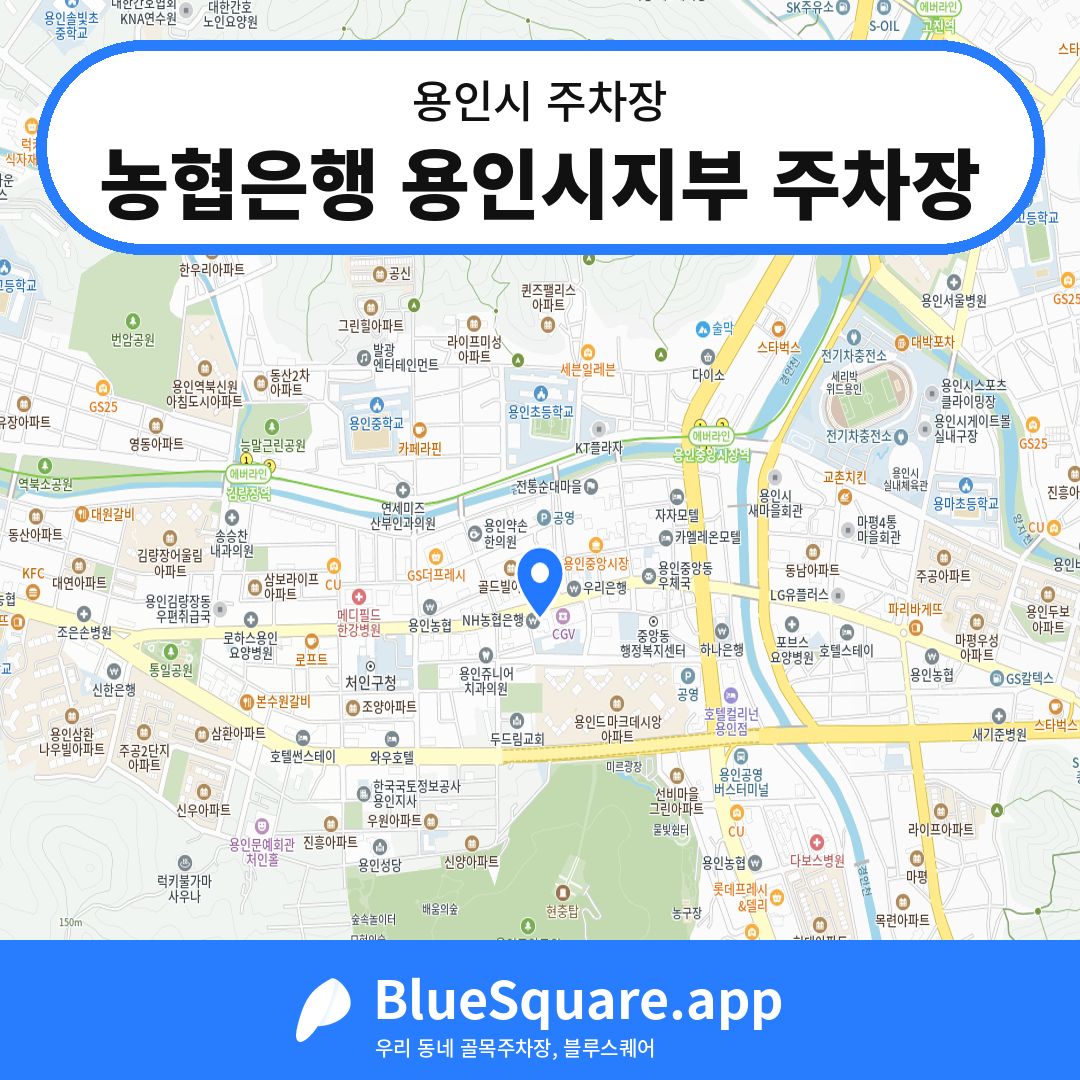 농협은행 용인시지부 주차장 위치 지도 — 경기 용인시 | 블루스퀘어 주차
