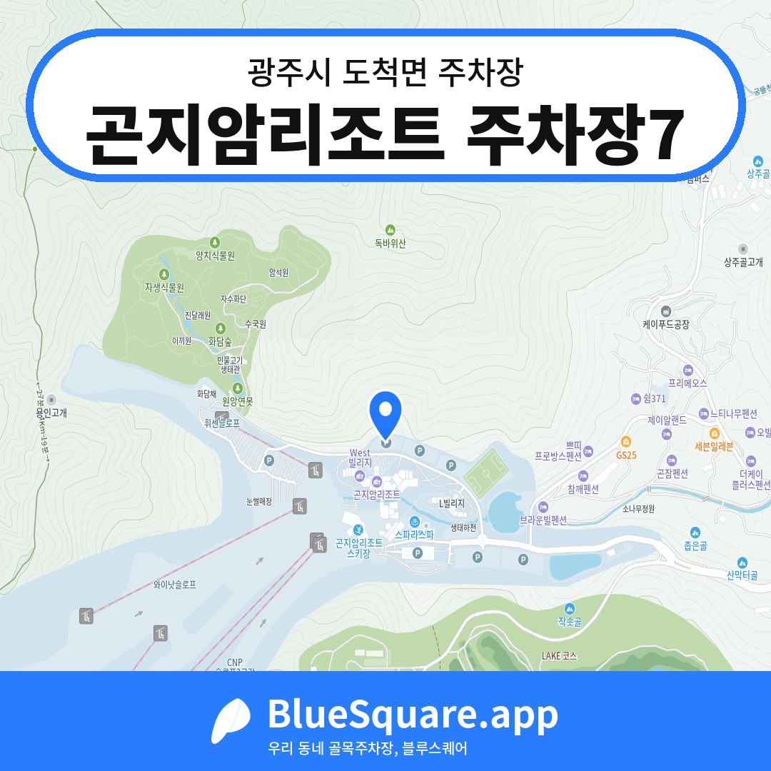 곤지암리조트 주차장7 위치 지도 — 경기 광주시 도척면 | 블루스퀘어 주차