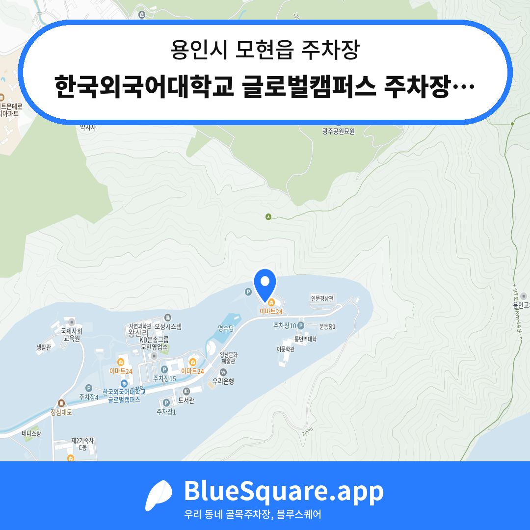 한국외국어대학교 글로벌캠퍼스 주차장12 위치 지도 — 경기 용인시 모현읍 | 블루스퀘어 주차