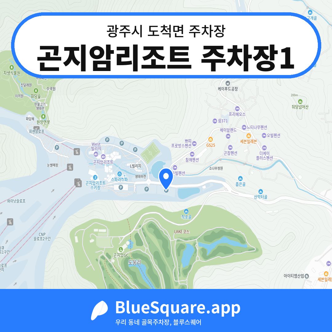 곤지암리조트 주차장1 위치 지도 — 경기 광주시 도척면 | 블루스퀘어 주차
