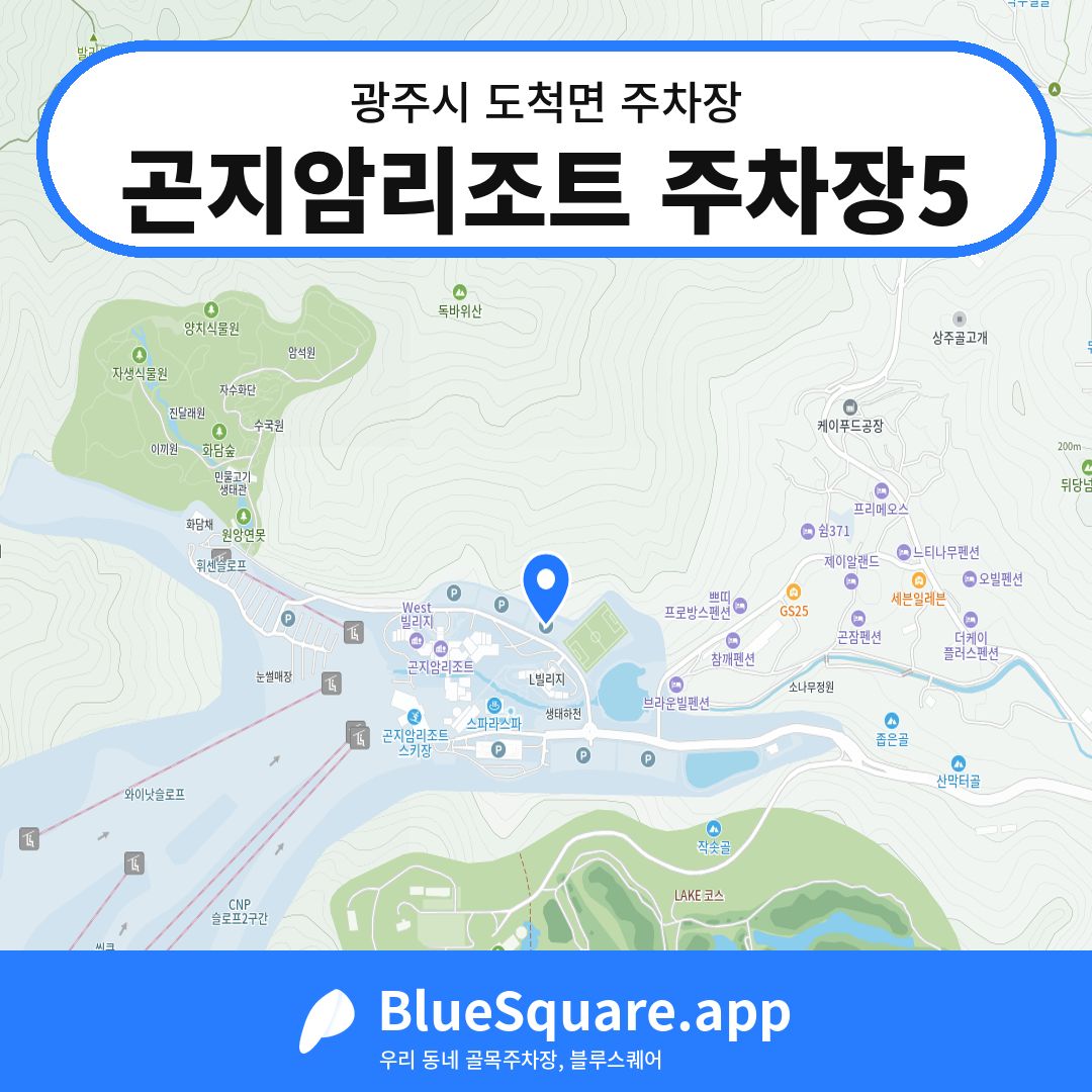 곤지암리조트 주차장5 위치 지도 — 경기 광주시 도척면 | 블루스퀘어 주차