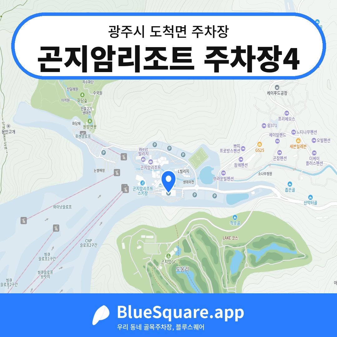곤지암리조트 주차장4 위치 지도 — 경기 광주시 도척면 | 블루스퀘어 주차