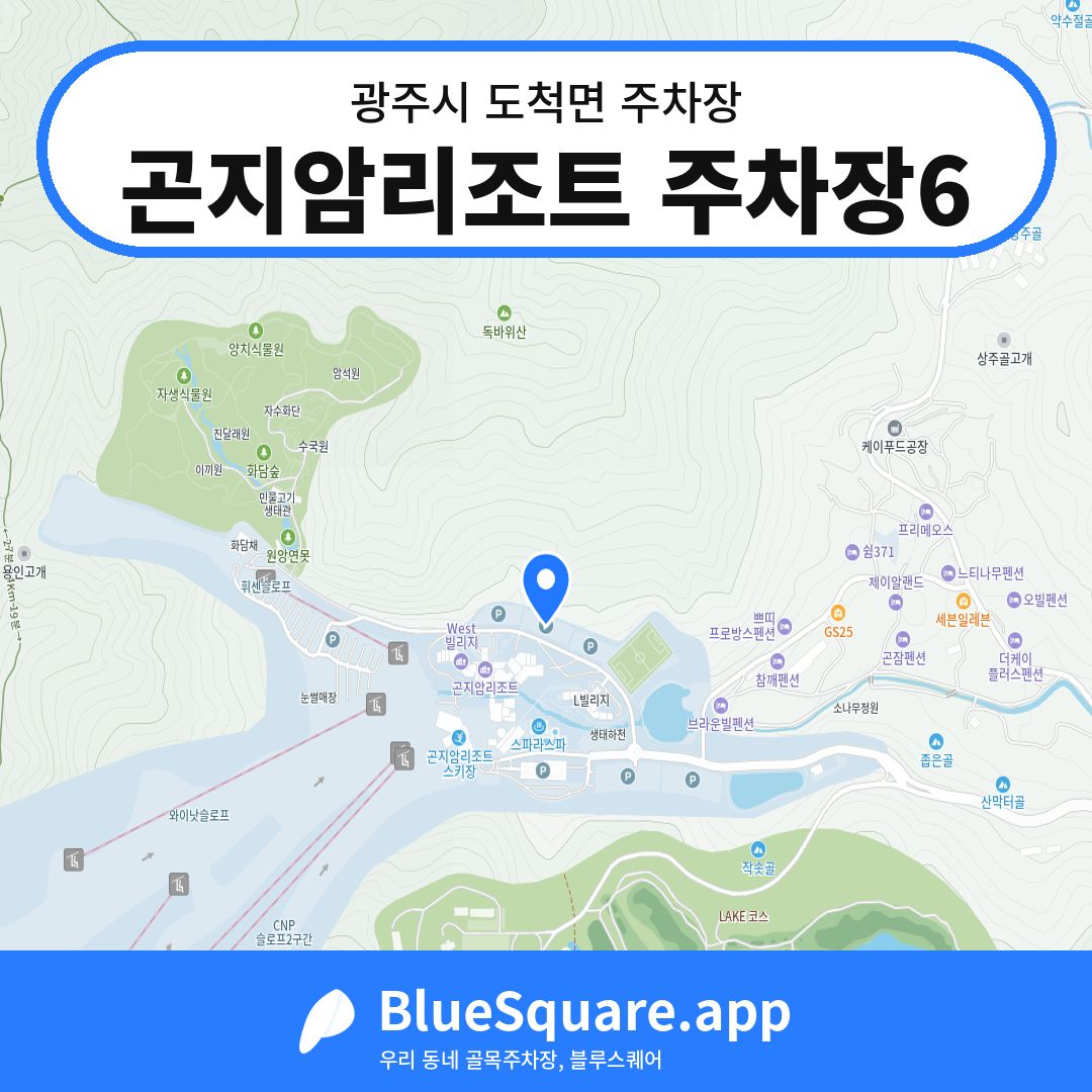 곤지암리조트 주차장6 위치 지도 — 경기 광주시 도척면 | 블루스퀘어 주차