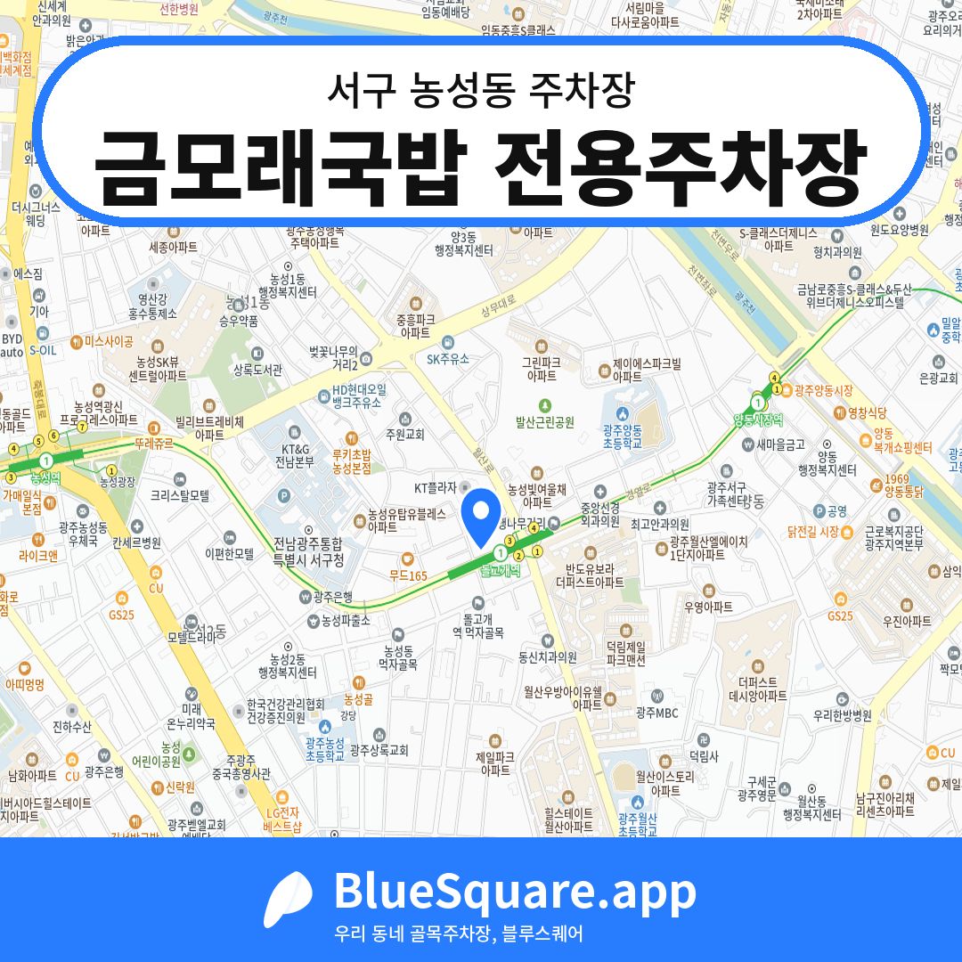 금모래국밥 전용주차장 위치 지도 — 광주 서구 농성동 | 블루스퀘어 주차