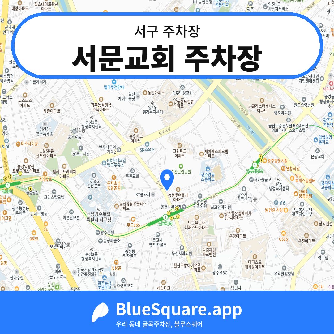 서문교회 주차장 위치 지도 — 광주 서구 | 블루스퀘어 주차