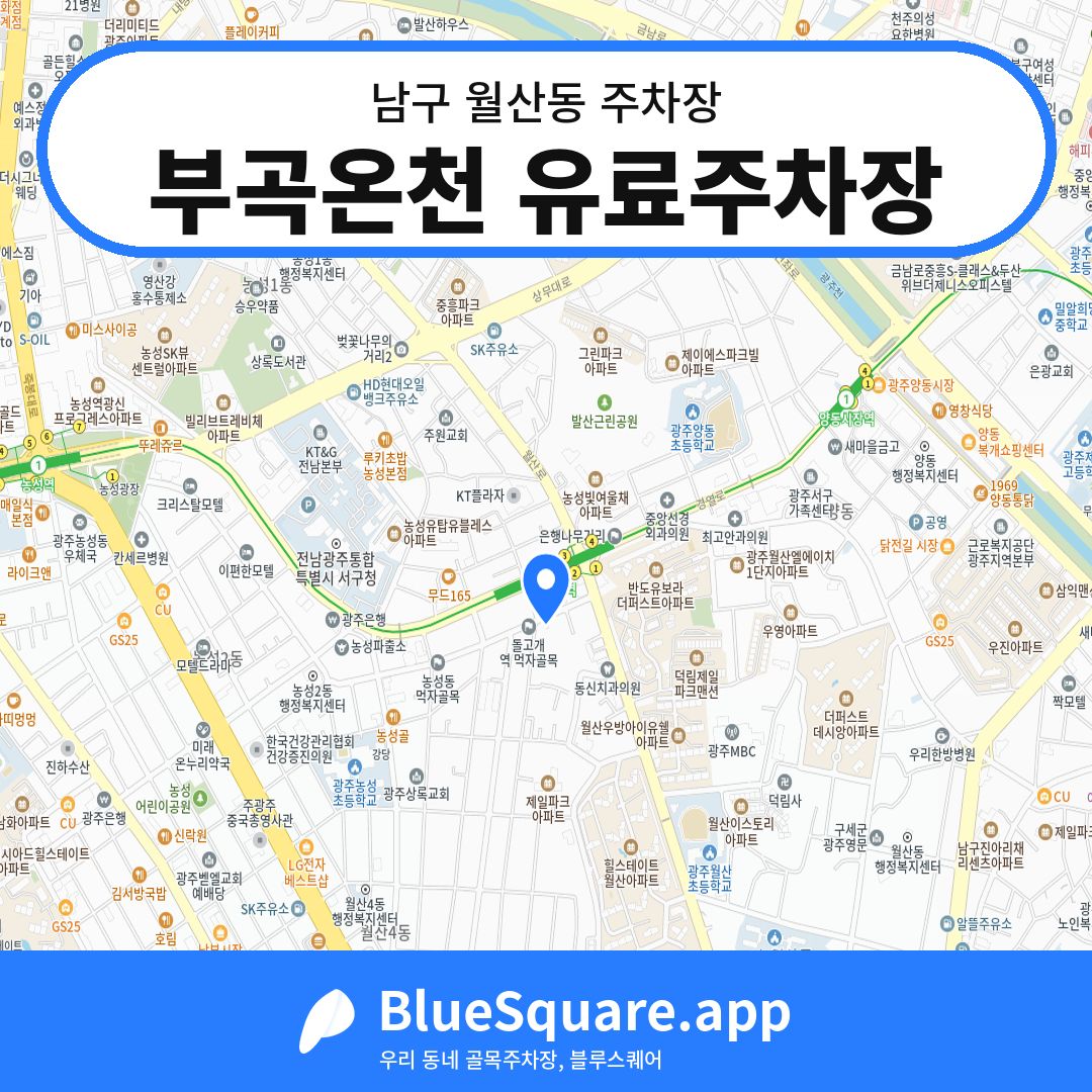 부곡온천 유료주차장 위치 지도 — 광주 남구 월산동 | 블루스퀘어 주차