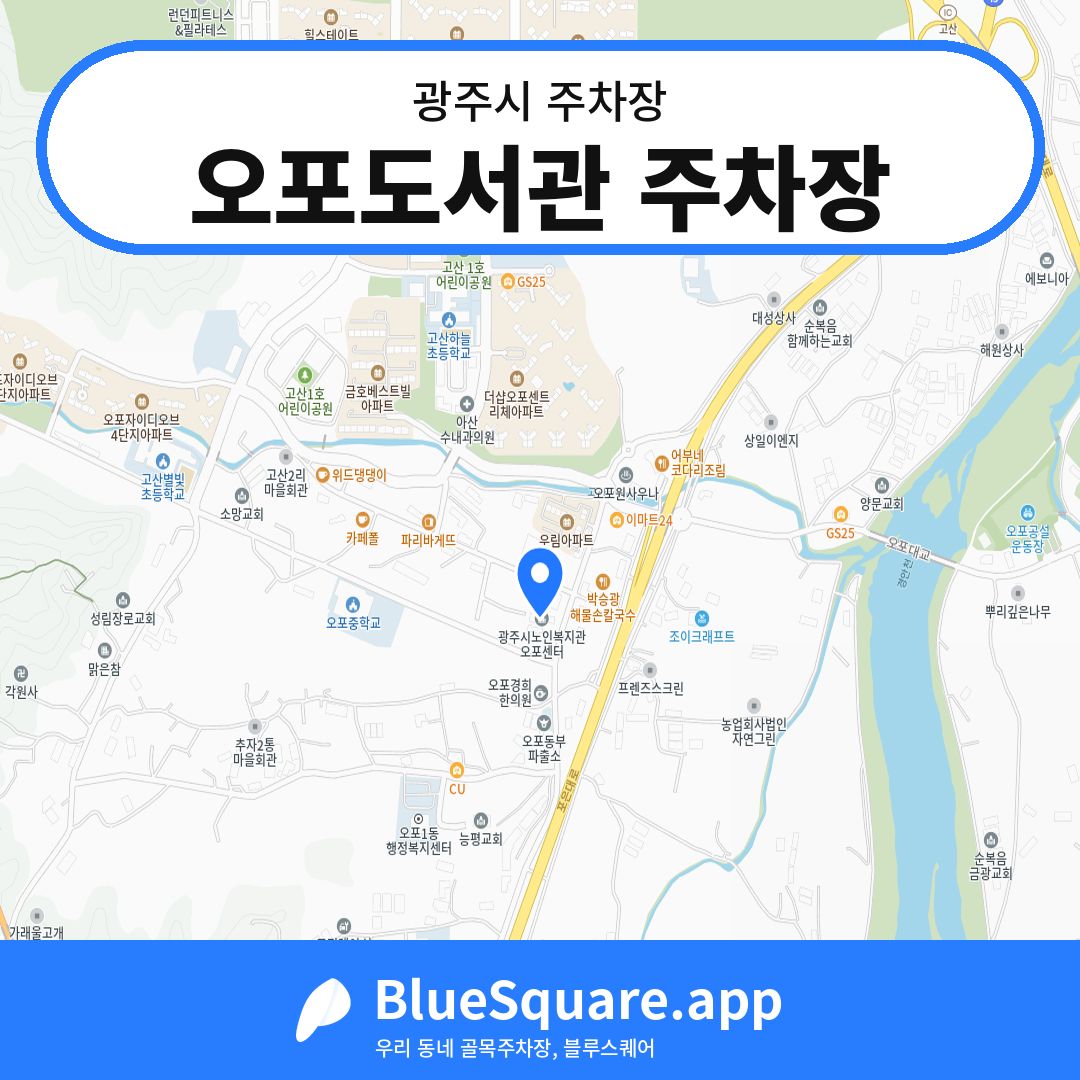 오포도서관 주차장 위치 지도 — 경기 광주시 | 블루스퀘어 주차