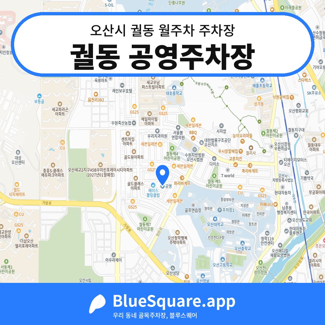 궐동 공영주차장 위치 지도 — 경기 오산시 궐동 | 블루스퀘어 주차
