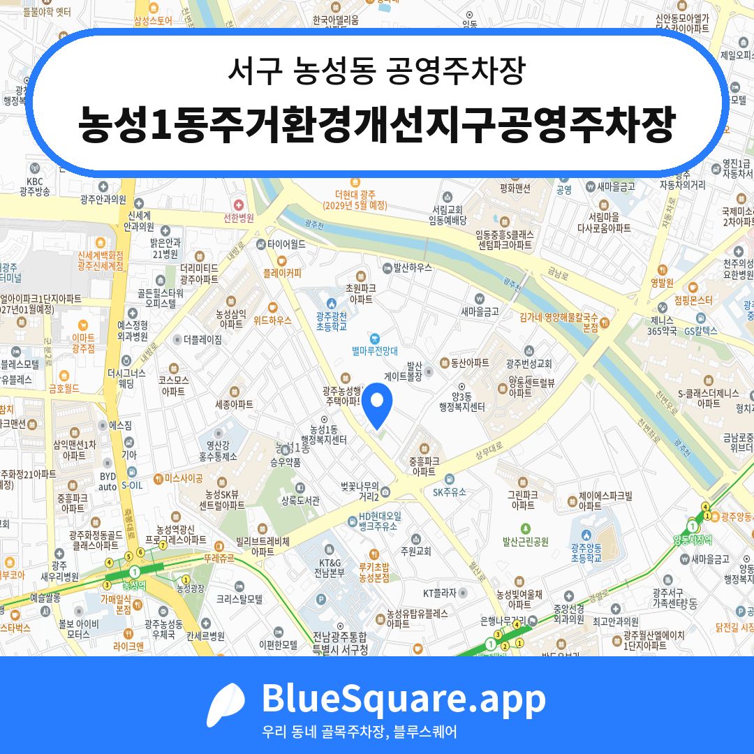 농성1동주거환경개선지구공영주차장 위치 지도 — 광주 서구 농성동 | 블루스퀘어 주차