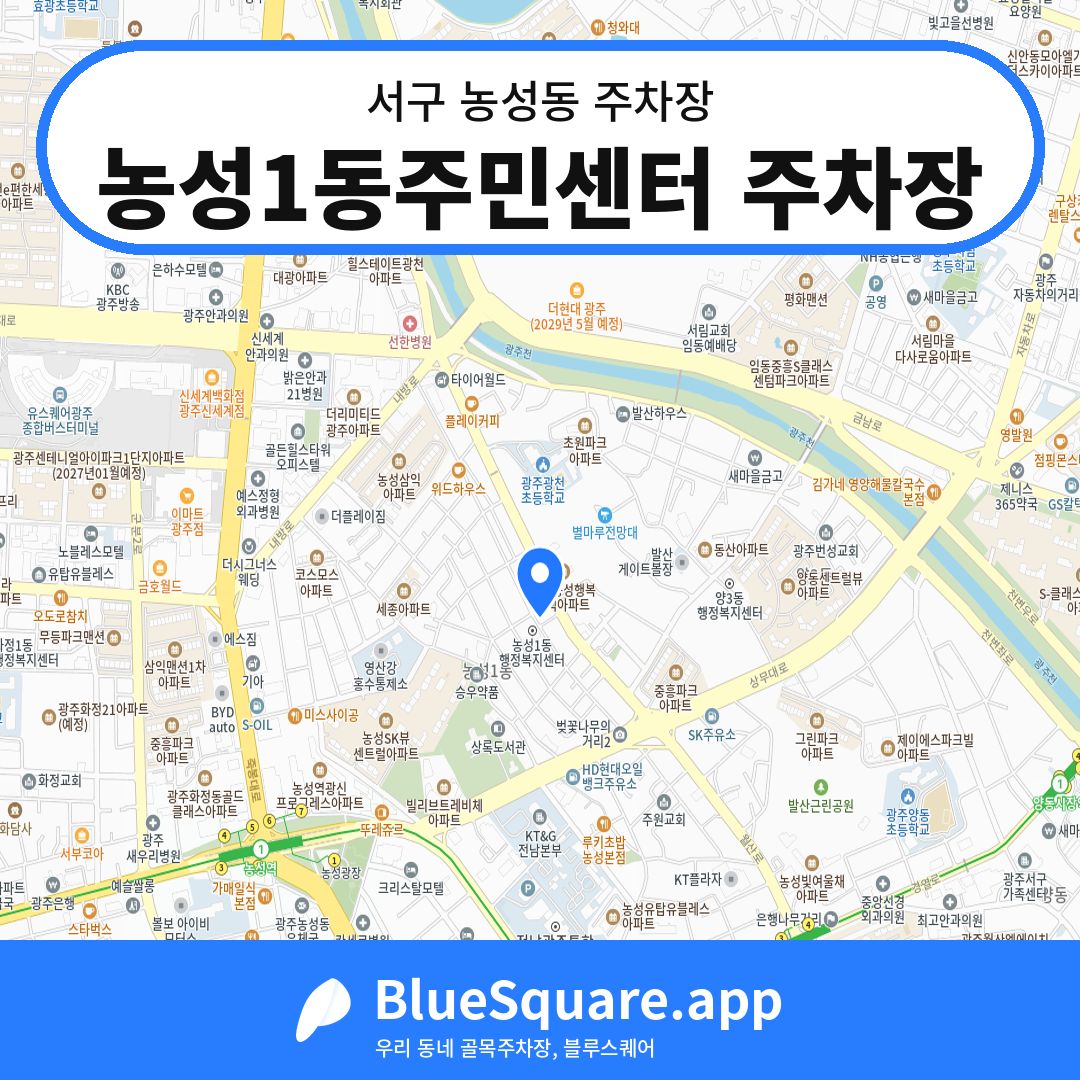 농성1동주민센터 주차장 위치 지도 — 광주 서구 농성동 | 블루스퀘어 주차