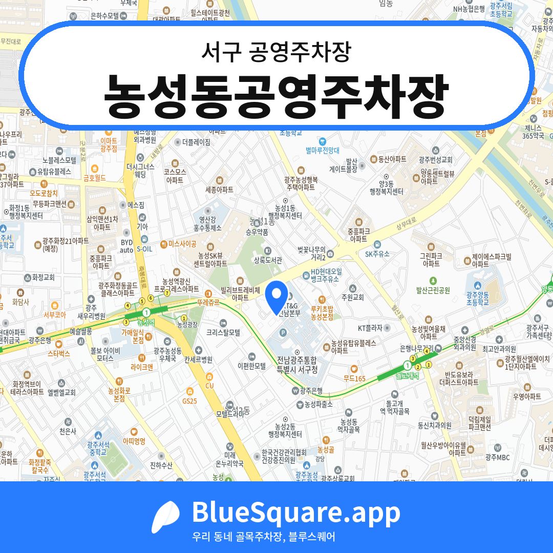 농성동공영주차장 위치 지도 — 광주 서구 | 블루스퀘어 주차